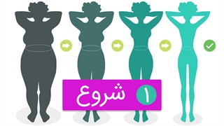تجربه 35 کیلو کاهش وزن | بخش اول: شروع