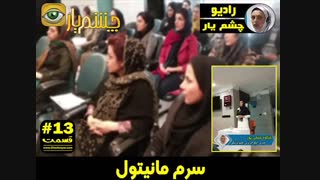 سرم مانیتول