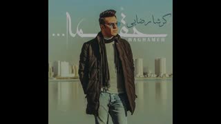 آهنگ جدید و زیبای گرشا رضایی بنام حقمه