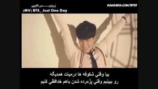 موزیک ویدیو just one day از bts (زیرنویس فارسی)+ت مهم