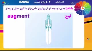 دکتر کیمیا 504 واژه - روش یادافزا - Augment