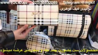 تولیدی کیف گوهری 09357827477