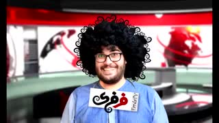 طنز فرفری - قست دوم