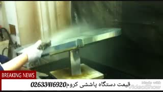 دستگاه استیل پاش فانتاکروم09125371393