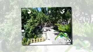 باغ ویلای بسیار زیبا در شهریار کد1240