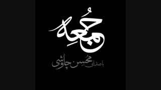 دانلود آهنگ محسن چاوشی روزها قاتلمن غیر از جمعه