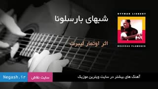 موسیقی بی کلام شب های بارسلونا اثر اوتمار لیبرت - گیتار سبک نیو فلامنکو