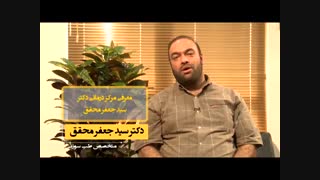 معرفی مرکز درمانی سید جعفر محقق