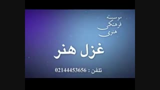 تست صدا موسسه غزل هنر