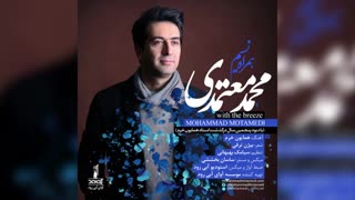 محمد معتمدی - همراه نسیم | Mohammad Motamedi