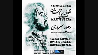 saeid sarmadi _ MAstie 82 tan (Ft Ali Jenabi