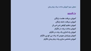 آموزش ویدیویی ساخت ربات پیام رسان تلگرام+سورس