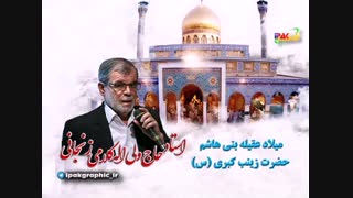 مداحی ترکی استاد حاج ولی اله کلامی زنجانی میلاد حضرت زینب کبری (س) لیفت ابرو