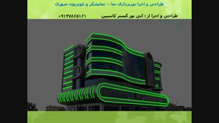 نورپردازی دیجیتال -09190465161 -  مهندس شفیعی