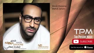 متن آهنگ مهدی جهانی به نام شدی دیوونه