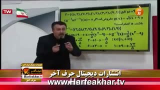 حرف آخر ریاضی استاد منتظری 96/10/20 www.HARFEAKHAR.tv