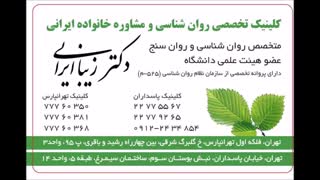 دکتر زیبا ایرانی روان شناس در تهران پارس ( شرق تهران )