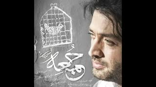 موزیک ویدیو جمعه از محسن چاوشی