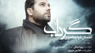 آهنگ احسان خواجه امیری گرداب
