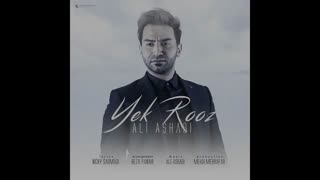 آهنگ جدید و زیبای علی اصحابی بنام یک روز