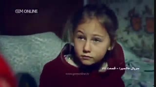 دانلود قسمت 27 ماکسیرا دوبله فارسی