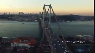 دانلود قسمت 28 ماکسیرا دوبله فارسی