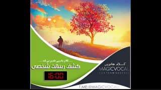 کشف رسالت شخصی - دوبله خاطره انگیز از «کلام جادویی»