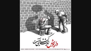 اَندیـشِه کَشتَنـی نیستـ _ اُستـاد داریـوش