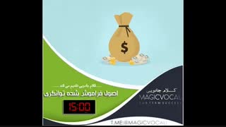 اصول فراموش شده توانگری -دوبله خاطره انگیز از «کلام جادویی»