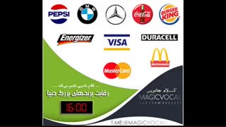 رقابت برندهای بزرگ دنیا -دوبله خاطره انگیز از «کلام جادویی»