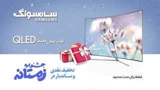 جشنواره زمستانه تلویزیون‌های سامسونگ