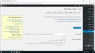 آموزش افزونه WP Super Cache وردپرس قسمت 1