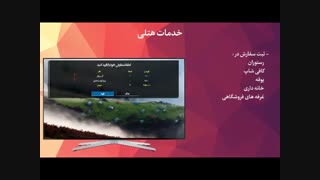 Vinak IPTV | تلویزیون تعاملی ویناک محصول شرکت موج افزار