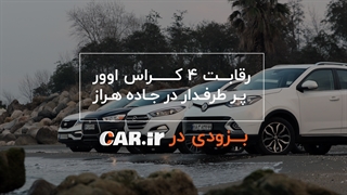 تیزر مقایسه 4کراس اوور پر طرفدار ایران