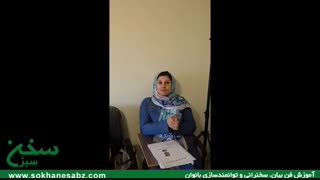 فن بیان - نظر شرکت کننده گان دوره فن بیان و سخنرانی فرزانه قهرمانی