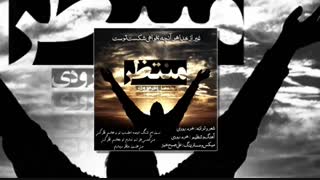 آهنگ زیبای منتظر از ابوالفضل خرم رودی