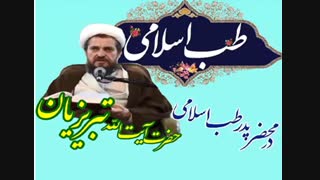 از دست ندهید - سخنرانی جدید پدر طب اسلامی جهان استاد عباس تبریزیان ( کامل ) - حمام درمانی و درمان بیماری ها