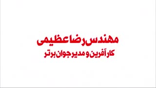 بیو گرافی مختصری از مهندس رضا عظیمی (کارآفرین و مدیر جوان برتر)