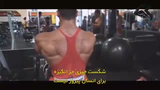 کلیپ انگیزشی ورزشی - شکست را نپذیرید