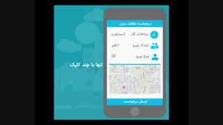 پاکینو : ارایه درخواست آنلاین نیروی خدماتی و نظافتی