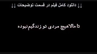 فیلم خفگی کامل | دانلود بدون سانسور | HD 1080