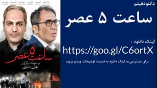 دانلود فیلم ساعت 5 عصر