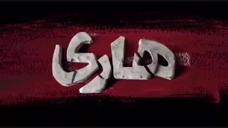 تیزر فیلم سینمایی هاری