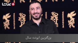 قسمت یازدهم ژمد ؛ جنجال نویدمحمدزاده روی فرش قرمز