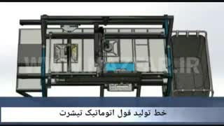 خط تولید فول اتوماتیک تی شرت