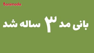 تولد 3 سالگی بانی مد