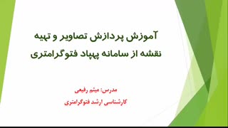 بخشی از آموزش پهباد فتوگرامتری - 5