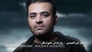 دانلود آهنگ جدید و بسیار زیبای میثم ابراهیمی به نام روزای خوشگل