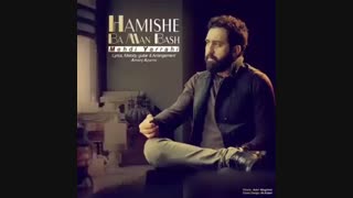 همیشه با من باش_مهدی یراحی