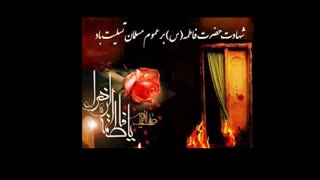 شهادت بانوی دو عالم حضرت فاطمه ی زهرا (س) بر همه ی شیعیان تسلیت باد